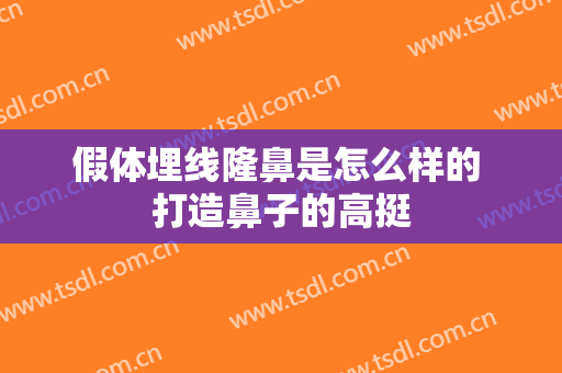 假体埋线隆鼻是怎么样的 打造鼻子的高挺