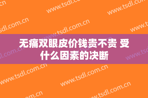 无痛双眼皮价钱贵不贵 受什么因素的决断