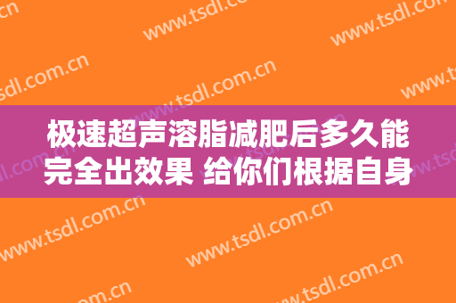 极速超声溶脂减肥后多久能完全出效果 给你们根据自身特点定作