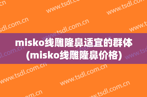 misko线雕隆鼻适宜的群体(misko线雕隆鼻价格)