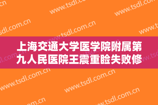 上海交通大学医学院附属第九人民医院王震重睑失败修复需要多少费用?多长时间恢复?