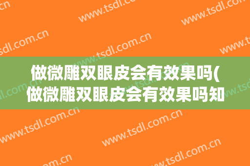 做微雕双眼皮会有效果吗(做微雕双眼皮会有效果吗知乎)