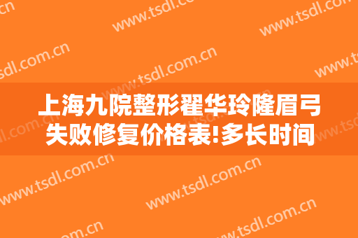 上海九院整形翟华玲隆眉弓失败修复价格表!多长时间恢复?