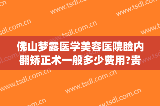 佛山梦露医学美容医院睑内翻矫正术一般多少费用?贵不贵?(佛山梦露医院整形)