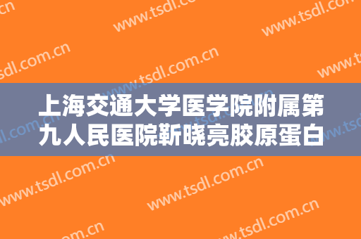 上海交通大学医学院附属第九人民医院靳晓亮胶原蛋白去法令纹要多少钱?靠谱吗?