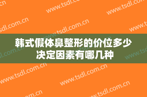 韩式假体鼻整形的价位多少 决定因素有哪几种