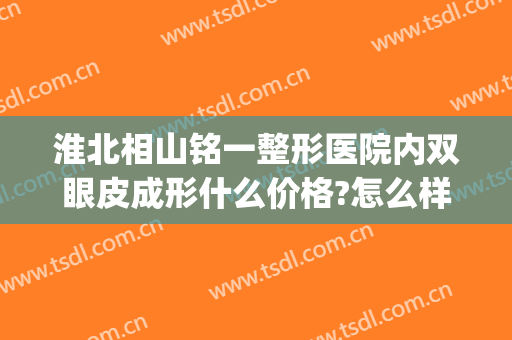 淮北相山铭一整形医院内双眼皮成形什么价格?怎么样?(淮北做双眼皮比较好的医院)