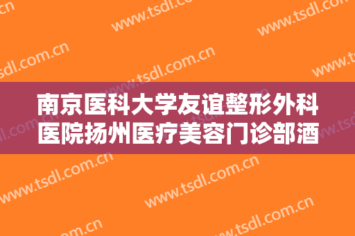 南京医科大学友谊整形外科医院扬州医疗美容门诊部酒糟鼻鼻赘切割价格表!靠谱吗?