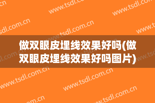 做双眼皮埋线效果好吗(做双眼皮埋线效果好吗图片)