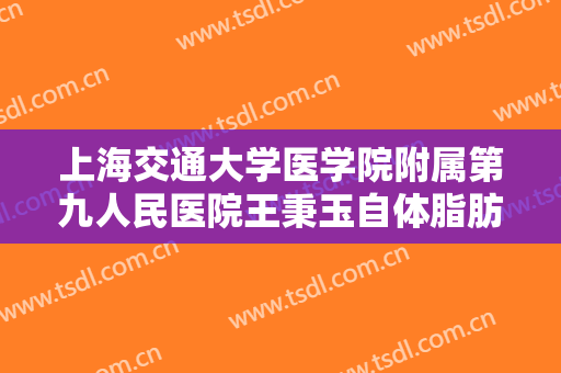 上海交通大学医学院附属第九人民医院王秉玉自体脂肪移植丰额头一般价位是多少?多长时间恢复?