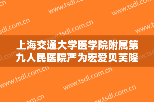 上海交通大学医学院附属第九人民医院严为宏爱贝芙隆眉弓价格多少钱?贵不贵?