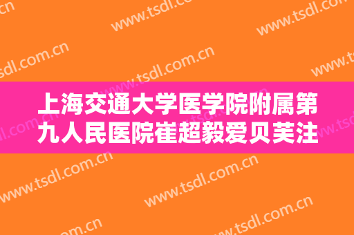 上海交通大学医学院附属第九人民医院崔超毅爱贝芙注射丰唇一般多少钱?需要多久恢复?