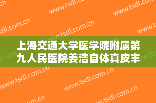 上海交通大学医学院附属第九人民医院姜浩自体真皮丰卧蚕要多少钱?多长时间恢复?