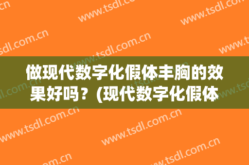 做现代数字化假体丰胸的效果好吗？(现代数字化假体隆胸)