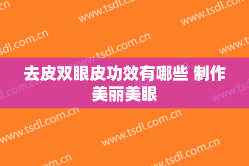 去皮双眼皮功效有哪些 制作美丽美眼