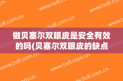 做贝塞尔双眼皮是安全有效的吗(贝塞尔双眼皮的缺点)
