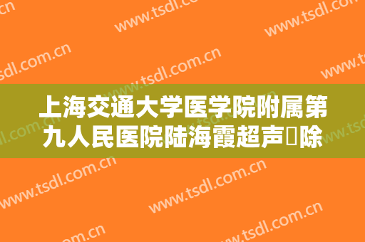 上海交通大学医学院附属第九人民医院陆海霞超声袪除黑眼圈术价格?贵不贵?