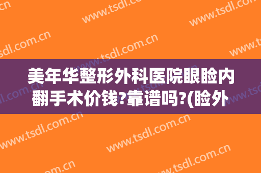 美年华整形外科医院眼睑内翻手术价钱?靠谱吗?(睑外翻矫正手术多少钱)