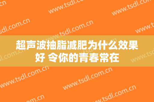 超声波抽脂减肥为什么效果好 令你的青春常在