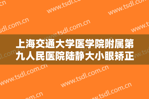 上海交通大学医学院附属第九人民医院陆静大小眼矫正需要多少钱?可靠吗?