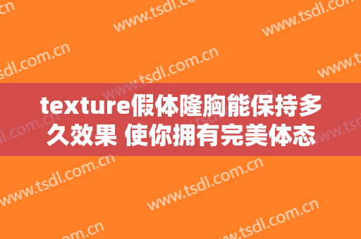 texture假体隆胸能保持多久效果 使你拥有完美体态