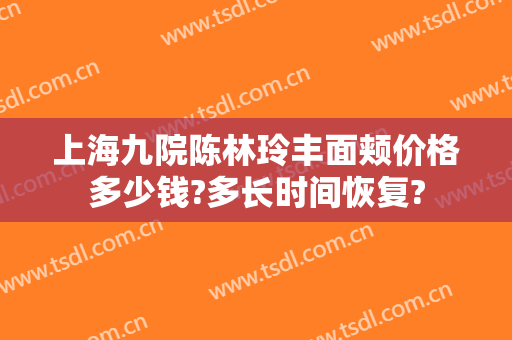 上海九院陈林玲丰面颊价格多少钱?多长时间恢复?
