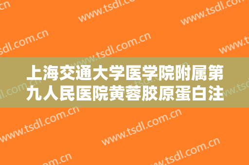 上海交通大学医学院附属第九人民医院黄蓉胶原蛋白注射隆颏术一般价位是多少?好不好?