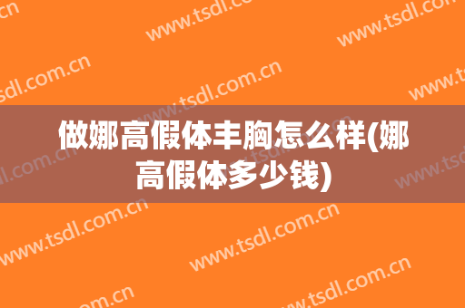 做娜高假体丰胸怎么样(娜高假体多少钱)