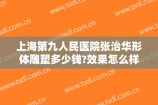 上海第九人民医院张治华形体雕塑多少钱?效果怎么样?