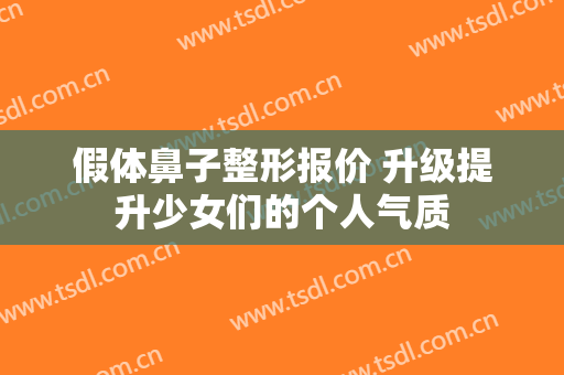 假体鼻子整形报价 升级提升少女们的个人气质