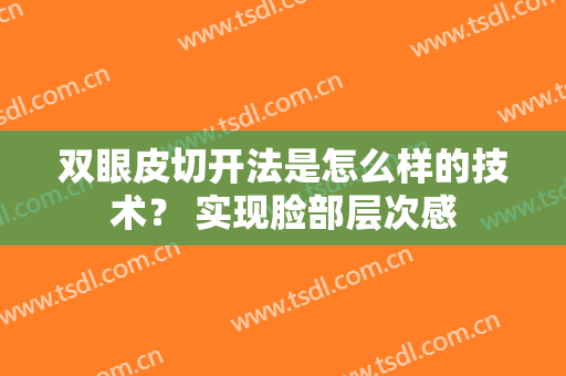 双眼皮切开法是怎么样的技术？ 实现脸部层次感