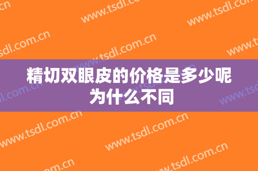 精切双眼皮的价格是多少呢 为什么不同