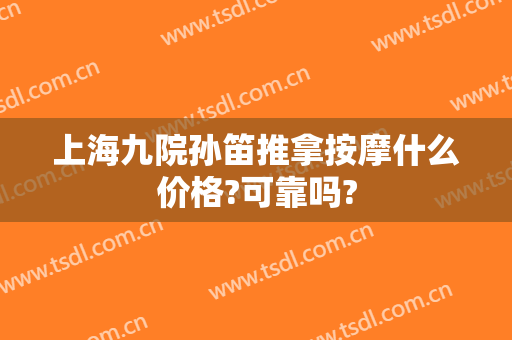 上海九院孙笛推拿按摩什么价格?可靠吗?