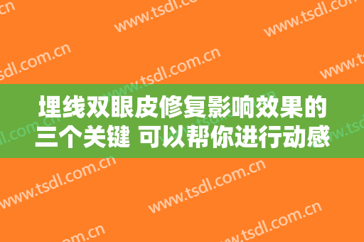 埋线双眼皮修复影响效果的三个关键 可以帮你进行动感和活力的眼睛人士