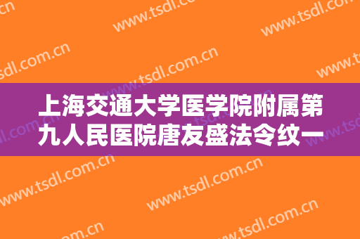 上海交通大学医学院附属第九人民医院唐友盛法令纹一般价位是多少费用?贵不贵?