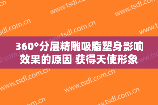 360°分层精雕吸脂塑身影响效果的原因 获得天使形象
