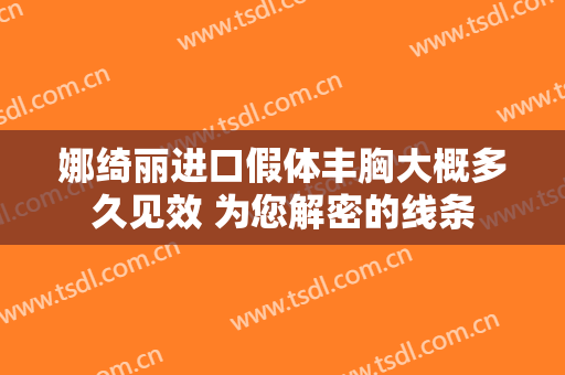 娜绮丽进口假体丰胸大概多久见效 为您解密的线条