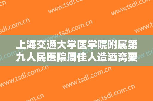 上海交通大学医学院附属第九人民医院周佳人造酒窝要多少钱?怎么样?