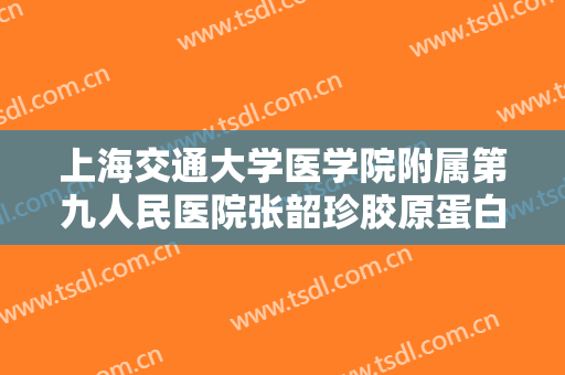 上海交通大学医学院附属第九人民医院张韶珍胶原蛋白注射除皱一般价位是多少?效果怎么样?