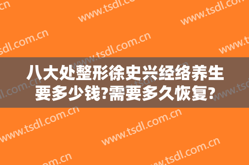八大处整形徐史兴经络养生要多少钱?需要多久恢复?