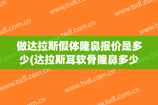 做达拉斯假体隆鼻报价是多少(达拉斯耳软骨隆鼻多少钱)