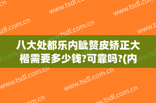 八大处都乐内眦赘皮矫正大楷需要多少钱?可靠吗?(内眦赘皮费用)