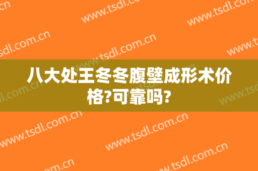 八大处王冬冬腹壁成形术价格?可靠吗?
