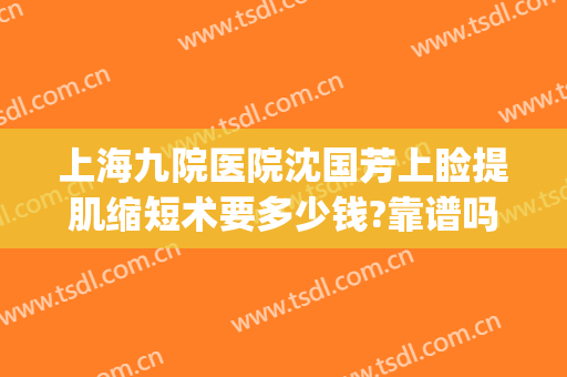 上海九院医院沈国芳上睑提肌缩短术要多少钱?靠谱吗?(上海九院上睑下垂)