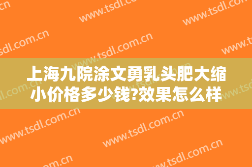 上海九院涂文勇乳头肥大缩小价格多少钱?效果怎么样?
