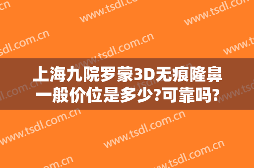 上海九院罗蒙3D无痕隆鼻一般价位是多少?可靠吗?