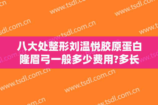 八大处整形刘温悦胶原蛋白隆眉弓一般多少费用?多长时间恢复?