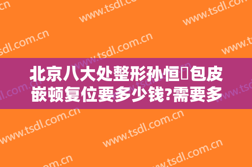 北京八大处整形孙恒赟包皮嵌顿复位要多少钱?需要多久恢复?