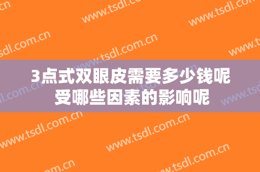 3点式双眼皮需要多少钱呢 受哪些因素的影响呢