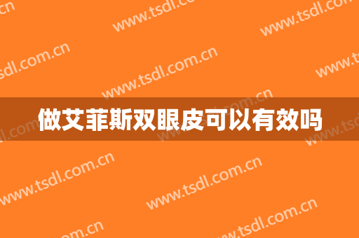 做艾菲斯双眼皮可以有效吗
